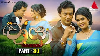 Chaya චායා  Part 30  Sirasa TV [upl. by Alohcin]