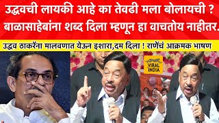 Narayan Rane on Uddhav Thackeray  उद्धव तुला आणि तुझ्या पोराला मी काही करणार नाही कारण भाषण गाजलं [upl. by Mahsih]