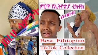 Best Ethiopian TikTok Collection ethiopiantiktok donkey funny seifuonebs [upl. by Grace]