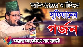 আল্লামা শায়েখ আবু সুফিয়ান খান আবেদী আল কাদেরী  Allama Abu Sufian Al Kadri  Fahim HD Media [upl. by Desdamona]