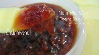 วิธีทำน้ำปลาหวาน  Nam Pla Wan Recipe [upl. by Barbette]