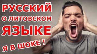 Русский о литовском языке 😱 ШОК 😱 [upl. by Pelage]