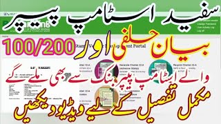 How to Apply Online for White Stamp Paper  Affidavit 100 Rupees Stamp from BOP  Estamping Punjab [upl. by Eolande727]