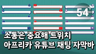 프리미어프로 트위치 아프리카 유튜브 채팅 자막바 [upl. by Aihseit]