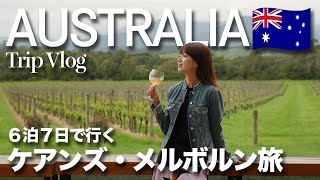 Australia Trip  1週間のオーストラリア旅行🇦🇺 ケアンズとメルボルンを巡る最強プランをご紹介❣️ [upl. by Flita]