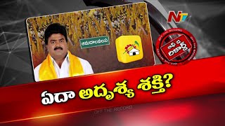 ఉత్కంఠగా ఆమదాలవలస టీడీపీ రాజకీయం TDP Amadalavalasa MLA Koona Ravi Kumar  Off The Record  Ntv [upl. by Souza337]