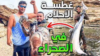 العيش الحرتحدي الصيد بلغوص🏹صيد الوحوش😱حصيلة رائع الصيد وطبخ 😋 [upl. by Cogswell]