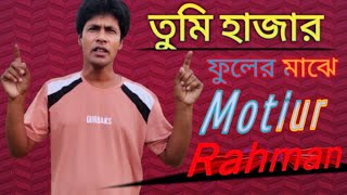 তুমি হাজার ফুলের মাঝে একটি গোলাপ।tumi hajar phuler maje akti golap Cover song by Motiur RahmanAk [upl. by Ostler]