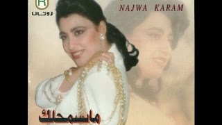 Najwa Karam  7akam El 2adi Official Audio 1995  نجوى كرم  حكم القاضي [upl. by Huntley]