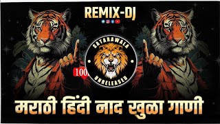 Nonstop DJ songs  नॉनस्टॉप मार्केट गाजवलेली डीजे गाणी  New Marathi Hindi DJ Songs  Dj Remix Songs [upl. by Sabsay842]