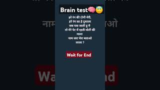 🧠 brain test 😇 viralvideo tranding shorts shortsfeed [upl. by Tibbs]