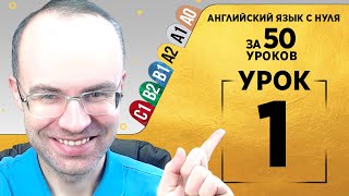 Английский язык для среднего уровня за 50 уроков A2 Уроки английского языка Урок 1 [upl. by Oran]