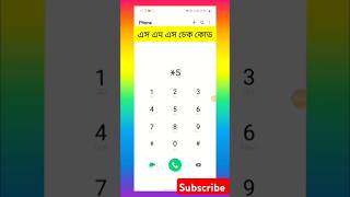 গ্রামীণ সিমের এসএমএস দেখা কোডGrameen Sim SMS check ✅ code shortsvideo shorts sktechnologybangla [upl. by Ceevah]