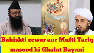 Bahishti zewar aur Tariq Masood ki Ghalat bayani  Bahishti zewar ki Haqeeqat [upl. by Anahgem]