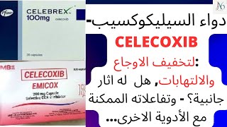 دواء السيليكوكسيب  Celecoxib لتخفيف الاوجاع والالتهابات هل له اثار جانبية؟ لماذا يعطى Celebrex [upl. by Nnairek]