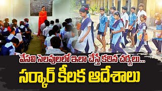 వేసవి సెలవులలో ఇలా చేస్తే కఠిన చర్యలు  Key Guidelines For Ap Govt Schools  Summer Holidays [upl. by Attem]