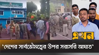 ভারতে বাংলাদেশের সহকারী হাইকমিশনে হামলা নিয়ে নাগরিক কমিটির বক্তব্য  Jatiya Nagorik Committee [upl. by Nicolette]