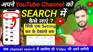 Youtube channel search karne par nahi aa raha hai  Youtube Channel Ko Search Me Kaise Laye [upl. by Amliv]