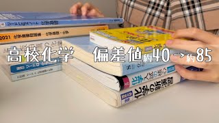 【高校化学】偏差値70超を安定させていた人による勉強法・使用参考書紹介 [upl. by Romine]