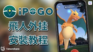 2024【ipogo 安裝】教你快速安裝使用 iPogo 飛人 外掛，同時還有超好用的 iAnyGo 外掛 教學！ [upl. by Flossi188]