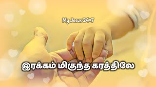 இரக்கம் மிகுந்த கரத்திலே  Irakkam Miguntha karathile  My Jesus 24×7 [upl. by Aileve]