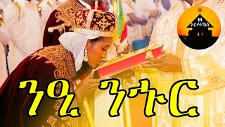 ERITREAN ORTHODOX TEWAHDO MEZMUR  Nee Nhur  ንዒ ንኁር  By Dn Abrham Mehari [upl. by Emmalynne]