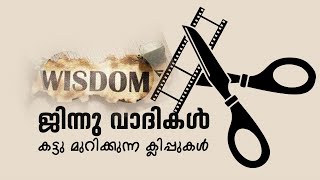 ജിന്നുവാദികൾ കട്ടു മുറിക്കുന്ന ക്ലിപ്പുകൾ [upl. by Effie]