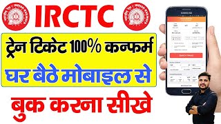 Train ticket booking online  Mobile Se Railway Ticket Kaise Book Kare  irctc ticket book kare [upl. by Kenwood]