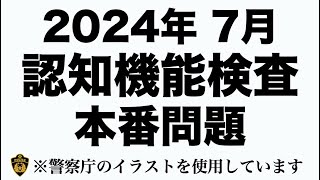 【高齢者講習】認知機能検査の本番問題 ※警察庁のイラストを使用 [upl. by Thorr178]