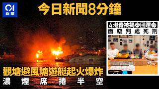 今日新聞 香港 觀塘避風塘遊艇爆炸濃煙捲半空｜屯門私家車剷百米輕鐵路軌 司機蹤杳疑涉偷車｜01新聞｜避風塘｜輕鐵｜全紅嬋｜陳芋汐｜消委會｜2024年8月19日 hongkongnews [upl. by Lightfoot66]