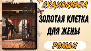 🟥 Аудиокнига РОМАН ЗОЛОТАЯ КЛЕТКА ДЛЯ ЖЕНЫ [upl. by Chandler]