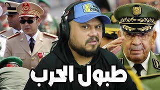 قرع طبول الحــرب مابين المغرب و الجزائر و بداية من المحبس [upl. by Mohandas]