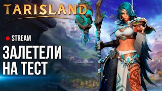 Tarislend ► Залетели в топовую MMORPG без автобоя и доната [upl. by Latyrc]