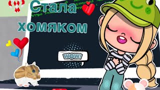 🍀 Я что хомяк  играем в игру про хомяков avatar world roblox Моника Мур 🍁 [upl. by Winn]