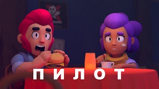 Тайна Старр Парка  Пилот  Brawl Stars [upl. by Theurer710]