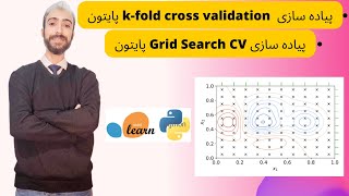 KfoldCrossValidation و Grid Search CV پیاده سازی [upl. by Onaicilef]