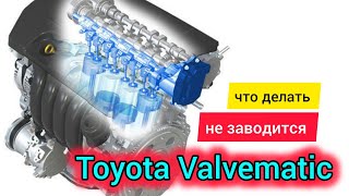 Toyota двигатель Valvematic заглохла и не заводится [upl. by Kellyann341]