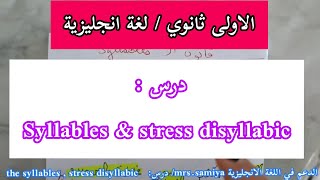 الاولى ثانوي  درس Syllables amp stress disyllabic [upl. by Mavilia]