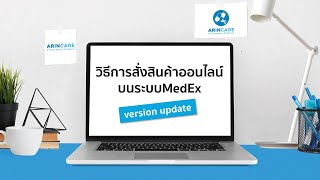 วิธีการสั่งสินค้าออนไลน์บนระบบMedex [upl. by Britta530]