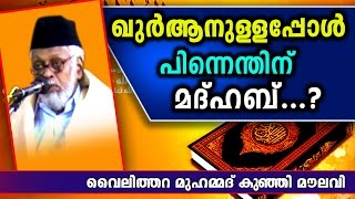 ഖുർആനുള്ളപ്പോൾ പിന്നെന്തിന് മദ്ഹബ്  Islamic Speech In Malayalam  Muhammad Kunji Moulavi 2017 [upl. by Taddeo735]