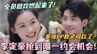 【SUB】李定豪抢到唯一约会机会！豪咪CP我又可以了？全员助攻这下真的燃起来了！林依晨 言承旭 徐明浩 综艺 心动的信号s7 heartsignals7 [upl. by Ahseinat]