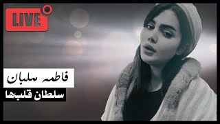 Fatemeh Mehlaban  Soltane Ghalbha Live  فاطمه مهلبان  سلطان قلبها [upl. by Aicssej135]