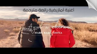 AYUL A CHIRAN ⴰ ⵢⵓⵍ ⴰⵛ ⵉⵔⴰⵏ  NABIL BAJJA DIHYA  HAMMOU OUL YAZID VIDEO CLIP 2024 [upl. by Lleihsad]