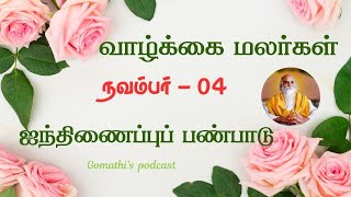 ஐந்திணைப்புப் பண்பாடு  வாழ்க்கை மலர்கள் நவம்பர் 4  வேதாத்திரி மகரிஷி [upl. by Gnouhp]