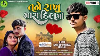 Sandip Rathva New Timli 2024  Tane Rakhu Mara Dil Ma  Sandip Rathva  HD Video Song [upl. by Ialohcin911]