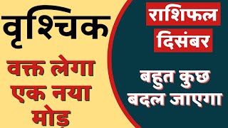 वृश्चिक राशिफल दिसंबर 2022  Vrishchik Rashifal December 2022  Scorpio horoscope December 2022 [upl. by Aneeg]