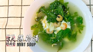 清凉润喉的薄荷汤，喉咙不舒服或咳嗽的时候都可以喝 10 minutes Mint soup [upl. by Mecke]