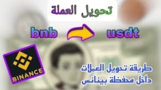 طريقة تحويل عملات BNB إلى USDT في منصة BINANCE بالمجان [upl. by Torey]