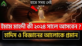 ইমাম মাহদী কী ২০২৪ সালে আসবেন হাদিস ও বিজ্ঞানের আলোকে প্রমান l মুহাম্মদ সাঃ এর উম্মত। IMAM MAHDI [upl. by Rosalia]