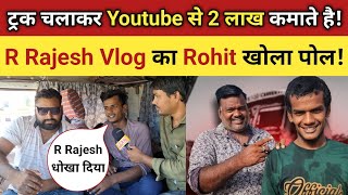 ट्रक में Video बनाकर हर माह लाखो रुपया कमाते हैR Rajesh Vlog पे Rohit धोखा देने का लगाया आरोप [upl. by Areemas]